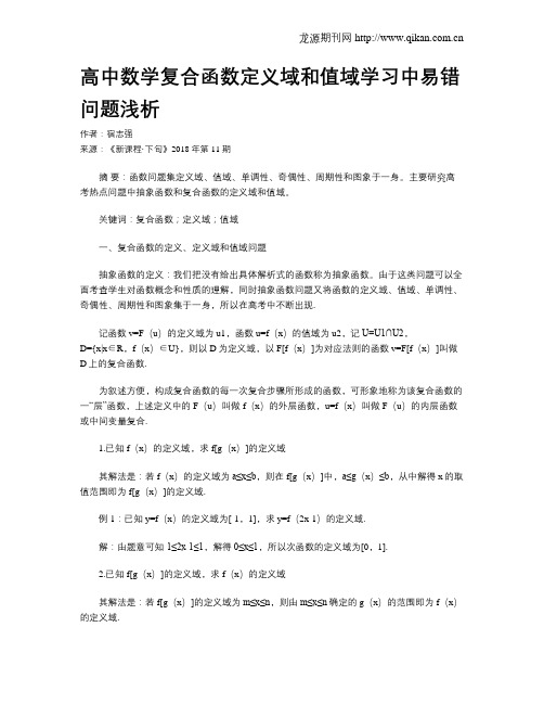 高中数学复合函数定义域和值域学习中易错问题浅析