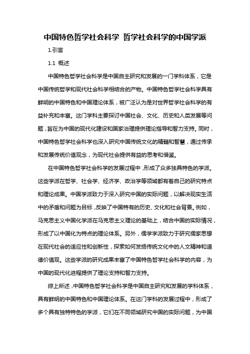 中国特色哲学社会科学 哲学社会科学的中国学派