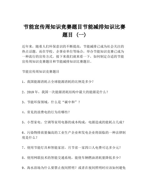 节能宣传周知识竞赛题目节能减排知识比赛题目 (一)