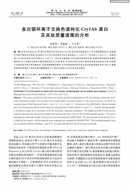 多次循环离子交换色谱纯化Cry1Ab蛋白及其肽质量谱图的分析