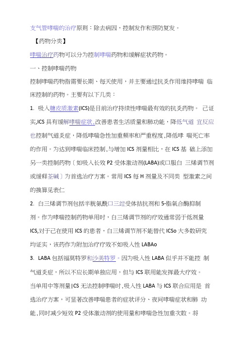 支气管哮喘的治疗药物分类