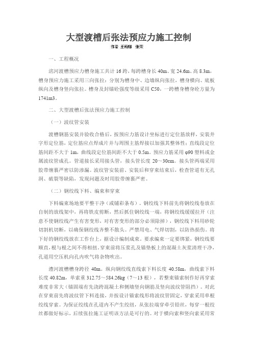 大型渡槽后张法预应力施工控制