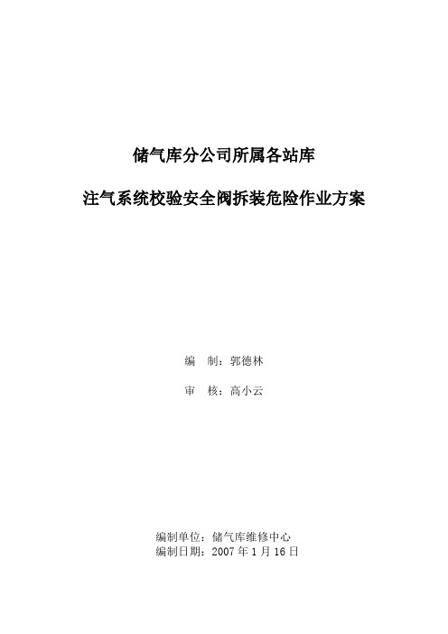 储气库分公司所属各站注气系统校验安