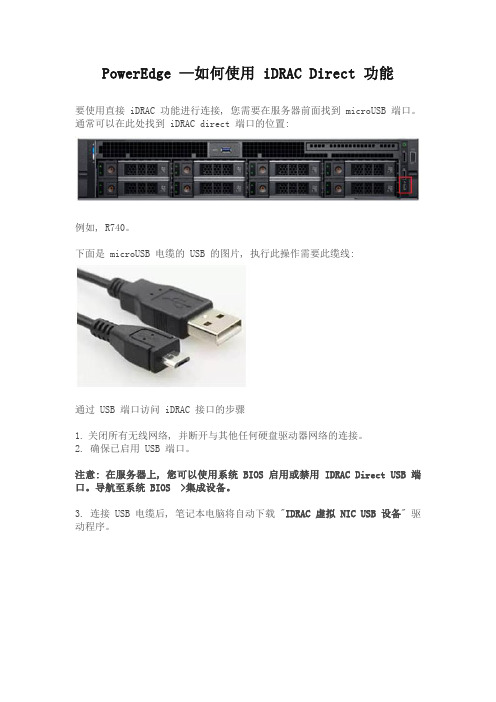 Dell PowerEdge如何使用 iDRAC Direct功能