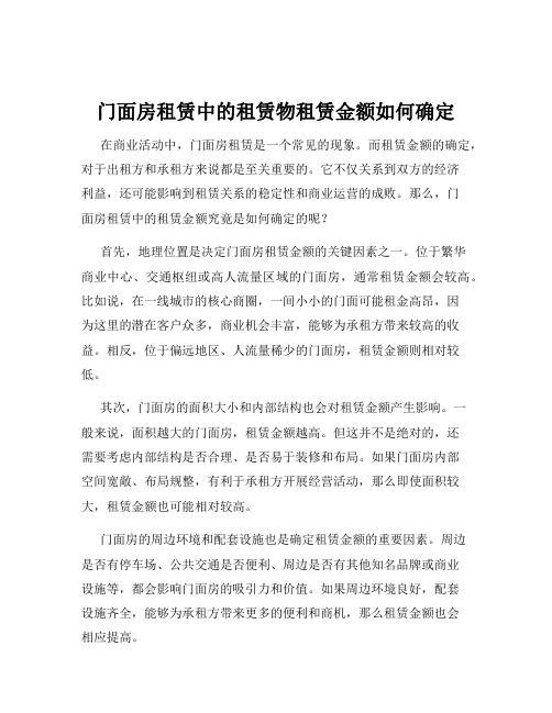 门面房租赁中的租赁物租赁金额如何确定