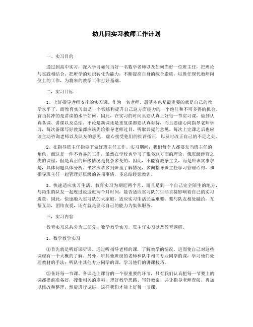 幼儿园实习教师工作计划