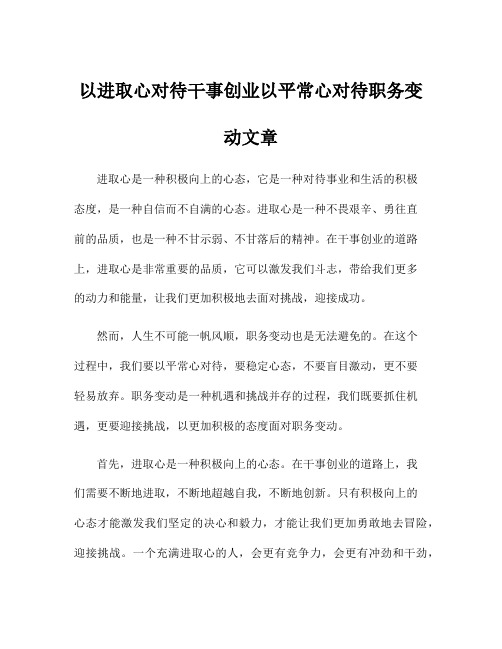 以进取心对待干事创业以平常心对待职务变动文章