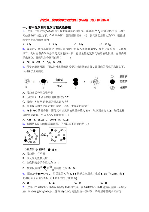 沪教初三化学化学方程式的计算易错(难)综合练习