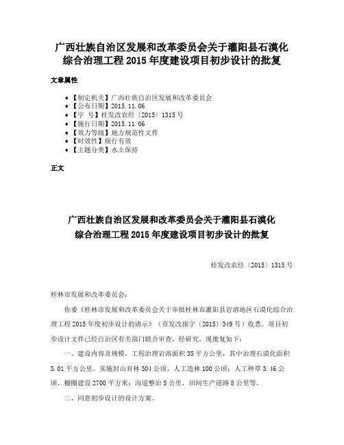 广西壮族自治区发展和改革委员会关于灌阳县石漠化综合治理工程2015年度建设项目初步设计的批复