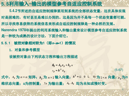 自适应控制系统542节所述的自适应控制规律要用到系统