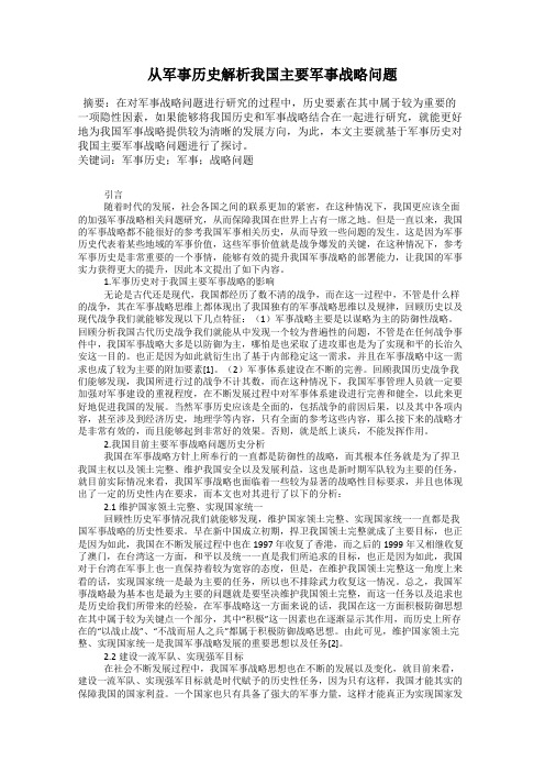 从军事历史解析我国主要军事战略问题