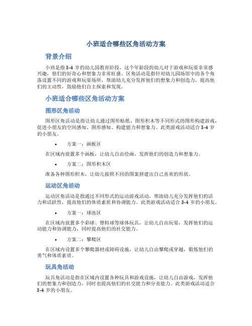 小班适合哪些区角活动方案