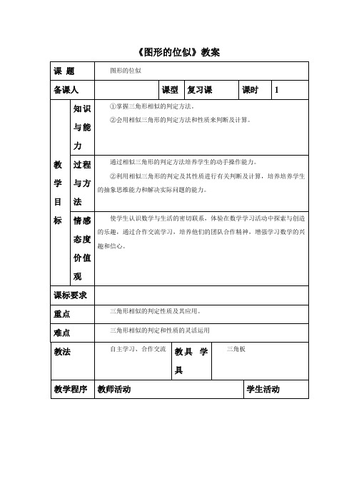 冀教版九年级数学上册《图形的位似》教案教学设计(2)