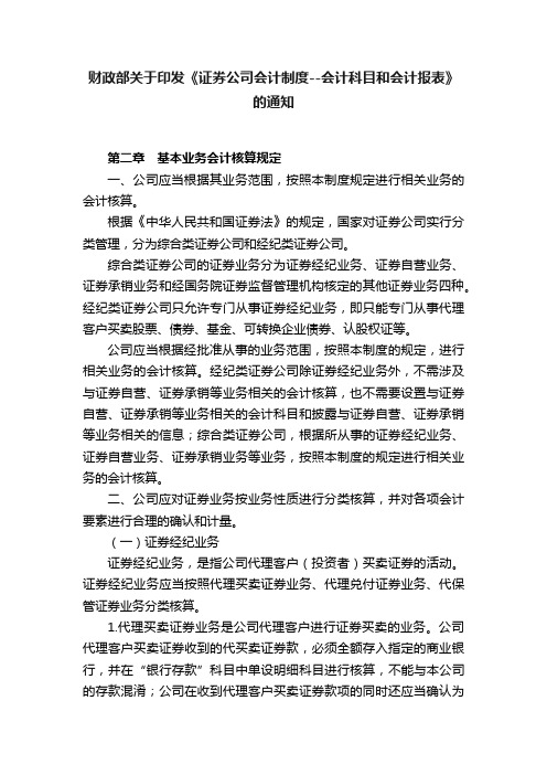 财政部关于印发《证券公司会计制度--会计科目和会计报表》的通知