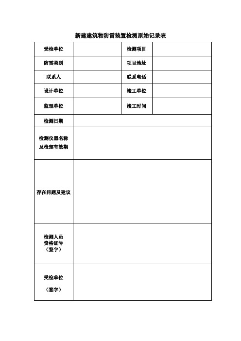 雷电防护装置-新建建筑物检测原始记录表