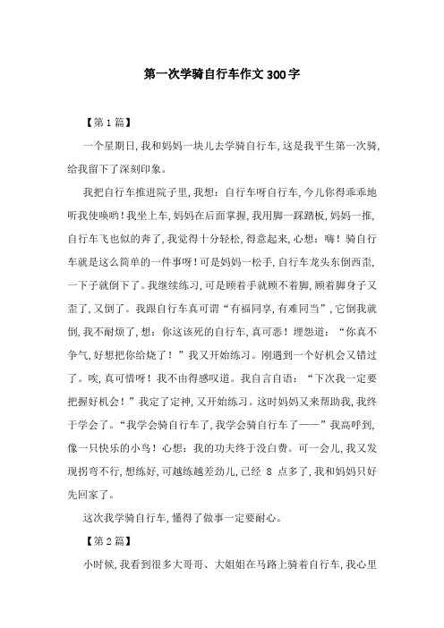 第一次学骑自行车作文300字