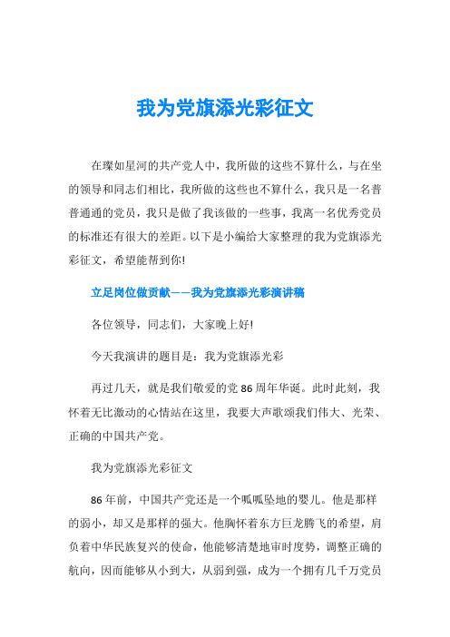 我为党旗添光彩征文