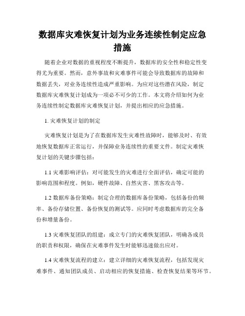 数据库灾难恢复计划为业务连续性制定应急措施