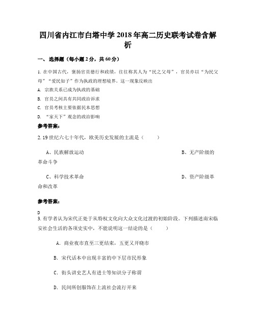 四川省内江市白塔中学2018年高二历史联考试卷含解析