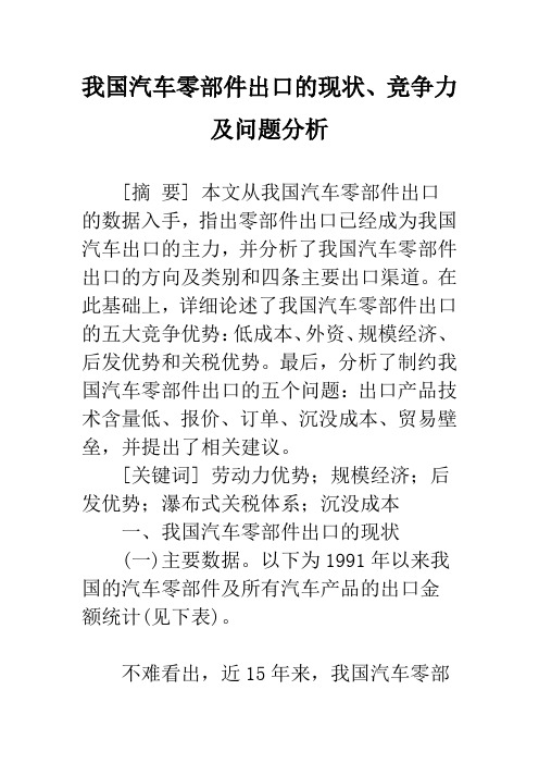 我国汽车零部件出口的现状、竞争力及问题分析