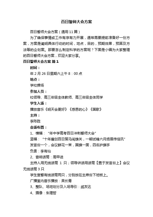 百日誓师大会方案(通用11篇)