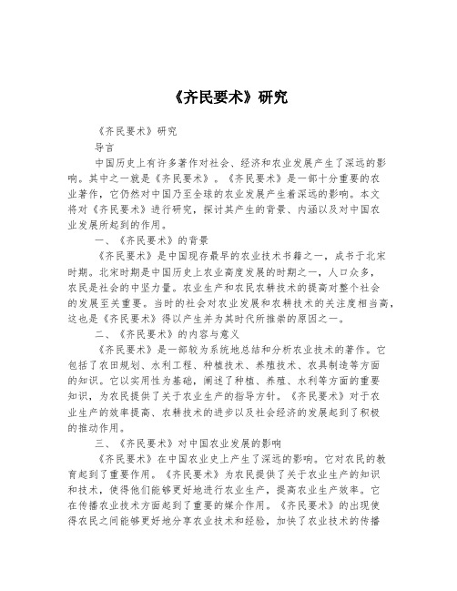 《齐民要术》研究