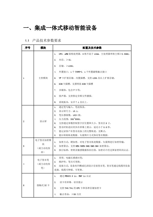 集成一体式移动智能设备1产品技术参数要求