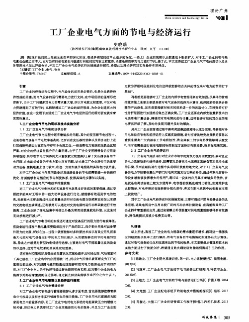 工厂企业电气方面的节电与经济运行