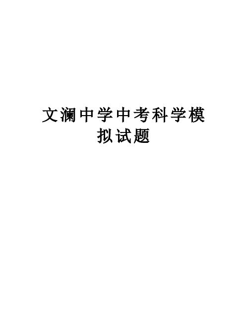 【精品】文澜中学中考科学模拟试题