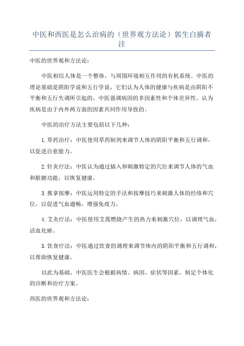 中医和西医是怎么治病的(世界观方法论)郭生白摘者注