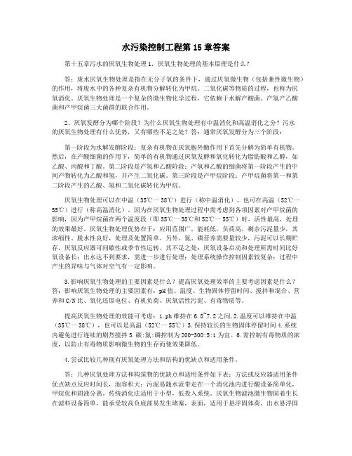 水污染控制工程第15章答案