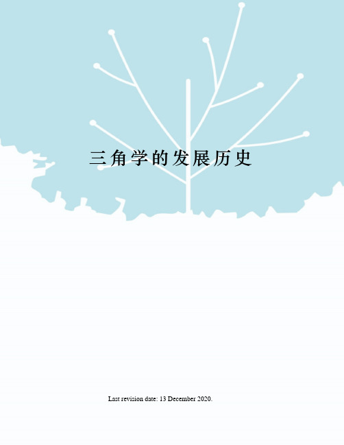 三角学的发展历史