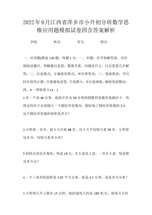 2022年9月江西省萍乡市小升初数学必刷精品应用题模拟卷一含答案解析