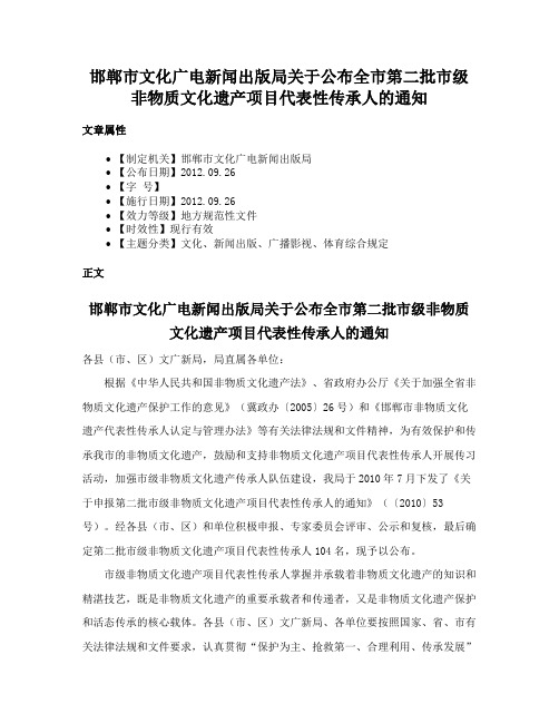 邯郸市文化广电新闻出版局关于公布全市第二批市级非物质文化遗产项目代表性传承人的通知