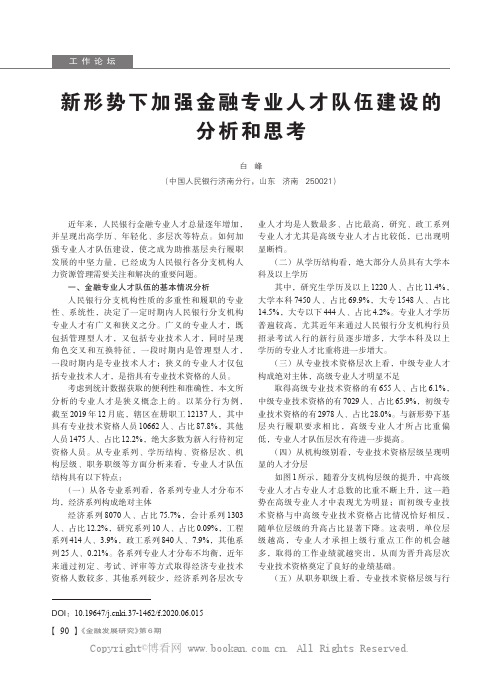 新形势下加强金融专业人才队伍建设的分析和思考