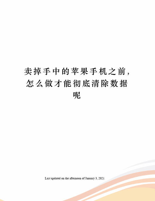 卖掉手中的苹果手机之前,怎么做才能彻底清除数据呢