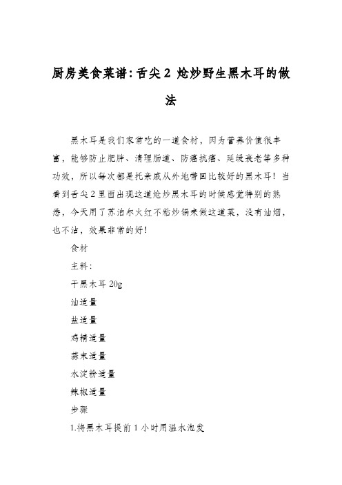 厨房美食菜谱:舌尖2 炝炒野生黑木耳的做法
