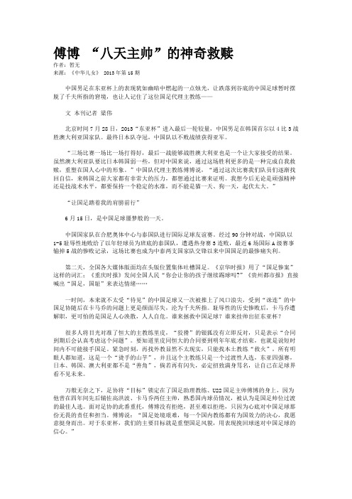 傅博 “八天主帅”的神奇救赎