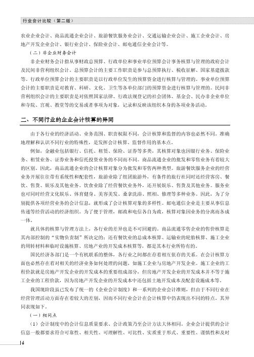 不同行业的企业会计核算的异同_行业会计比较（第二版）_[共2页]