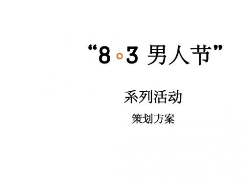 男人装“8.3”男人节系列活动策划方案PPT(27张)