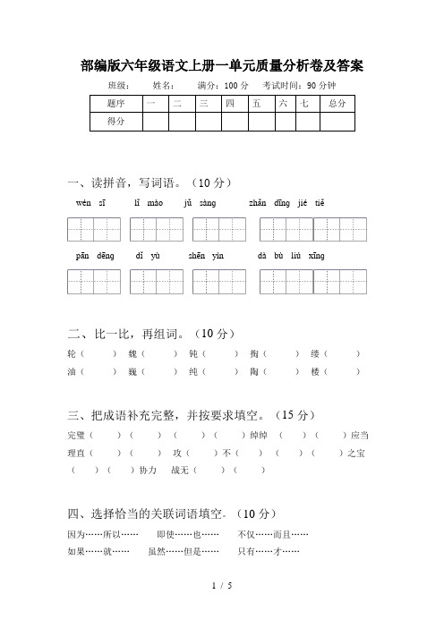 部编版六年级语文上册一单元质量分析卷及答案