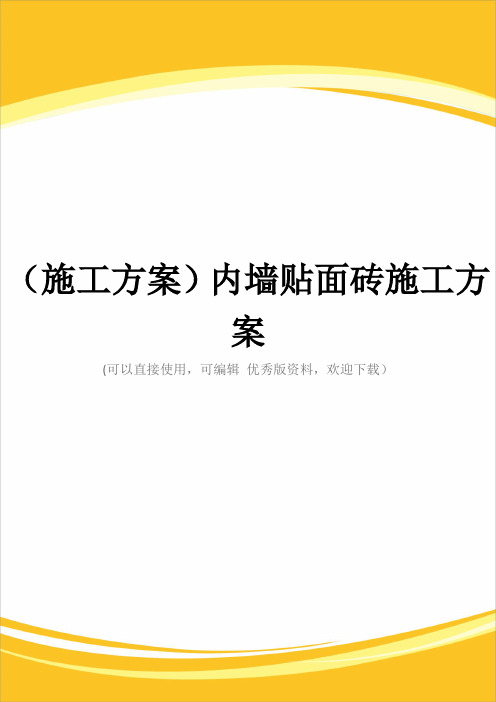 (施工方案)内墙贴面砖施工方案