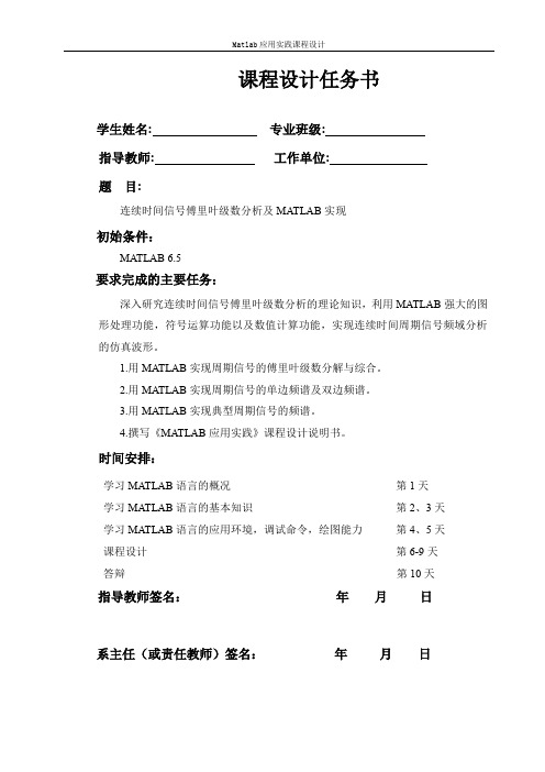 (完整word版)连续时间信号傅里叶级数分析及matlab实现