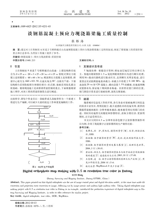 谈钢筋混凝土预应力现浇箱梁施工质量控制