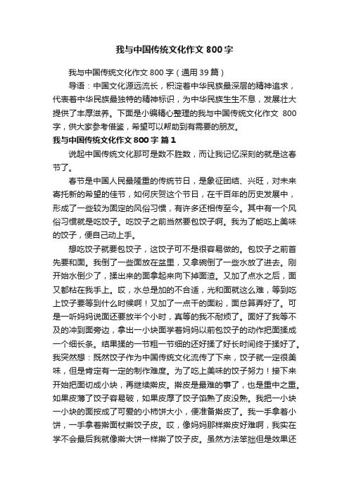 我与中国传统文化作文800字（通用39篇）