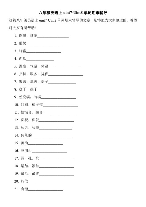 八年级英语上uint7-Uint8单词期末辅导