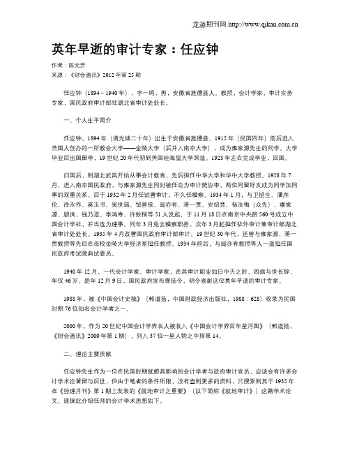 英年早逝的审计专家：任应钟