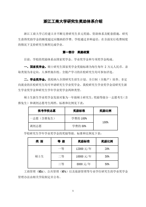 浙江工商大学研究生奖助体系介绍