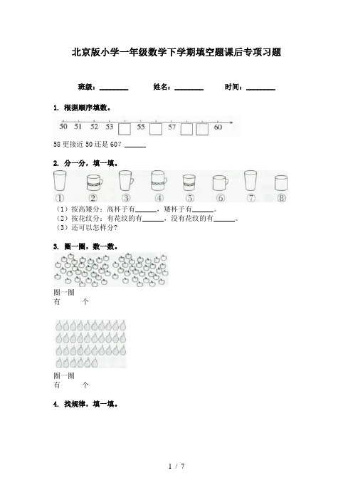 北京版小学一年级数学下学期填空题课后专项习题