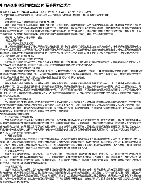 电力系统继电保护的故障分析及处理方法探讨_2